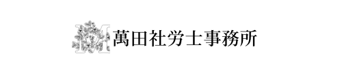 萬田社労士事務所